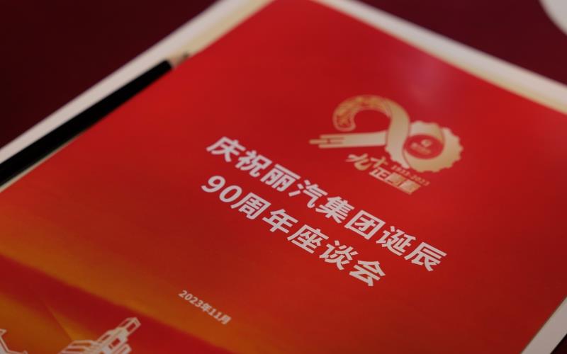 麗汽集團(tuán)召開誕辰90周年座談會